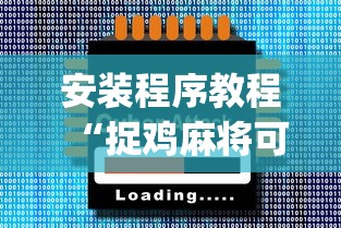 玩家辅助神器:“众友麻将有没有挂”(透视)其实确实有挂
