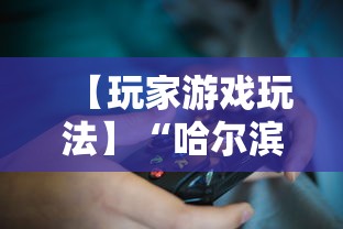 【玩家游戏玩法】“哈尔滨麻将小技巧	”详细开挂玩法