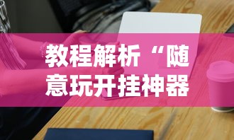 玩家必知“同城麻将怎么开挂”确实可以使用辅助