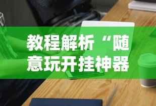 玩家最新攻略“微乐麻将自建房输赢规律	”辅助透视教程