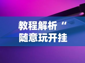 教程解析“随意玩开挂神器”科技辅助神器手机版教程