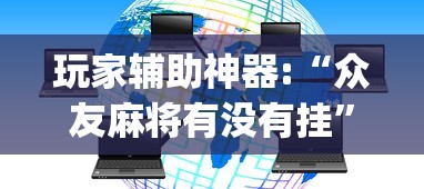 玩家必知“四川麻将到底有没有挂	”揭秘透视辅助万能挂用法