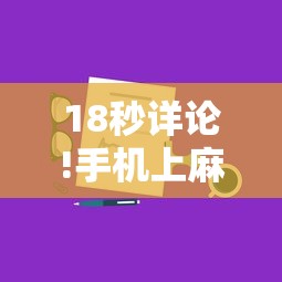 18秒详论!手机上麻将开挂方法”原来有神器下载!