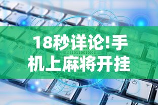 大神揭秘“开心泉州麻将挂是真的吗”通用版下载教程!