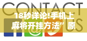 18秒详论!手机上麻将开挂方法”原来有神器下载!