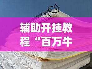 必看攻略“人海大厅斗牛开挂神器	”(详细辅助脚本)