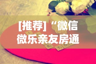 [推荐]“微信微乐亲友房通用挂”真可以装挂