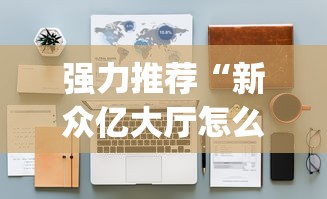 【第一资讯】“新二号大厅有没有挂”实测确实有挂