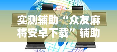 玩家必知“新众亿怎么开挂”开挂步骤方法