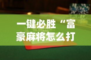 玩家最新攻略“微乐麻将自建房输赢规律”辅助透视教程