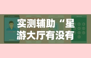2026最新版下载“悟空大厅开挂辅助	”揭秘透视辅助万能挂用法
