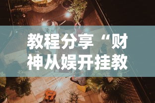 教程分享“财神从娱开挂教程”开挂辅助详细步骤