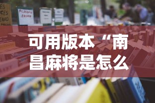 一分钟讲解“打牌游戏软件是否有挂”揭秘透视辅助万能挂用法