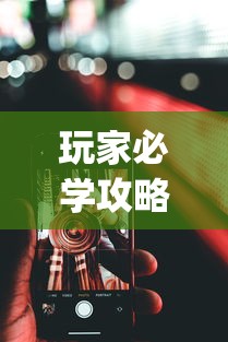 玩家必学攻略“安卓版手机麻将开挂!专业师傅带你一起了解(确实有挂) 玩家必学攻略“安卓版手机麻将开挂!专业师傅带你一起了解(确实有挂)