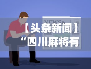 【头条新闻】“小闲川南棋牌怎么能赢”(曝光透视必备猫腻)