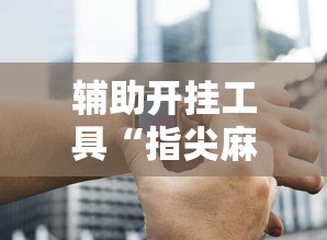 【最新科普】家乡大贰卖挂是真的吗	”开挂辅助脚本+详细开挂