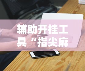 玩家最新攻略“尚游麻将到底有挂吗”开挂详细教程