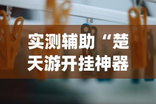 实测辅助“楚天游开挂神器	”作弊挂(辅助外挂+教程)
