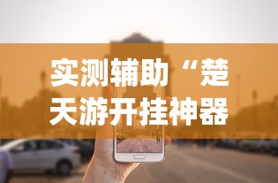 实测辅助“楚天游开挂神器”作弊挂(辅助外挂+教程)