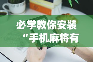 必学教你安装“手机麻将有挂的么(辅助外挂+教程) 必学教你安装“手机麻将有挂的么(辅助外挂+教程)