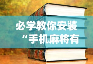 大神揭秘“开心泉州麻将挂是真的吗”通用版下载教程!