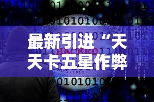 最新引进“天天卡五星作弊软件”原来有神器下载！
