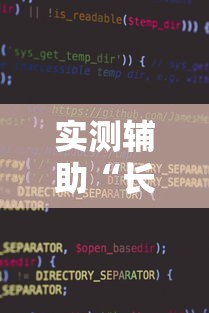实测辅助“长沙麻将小程序有挂吗	”确实可以使用辅助