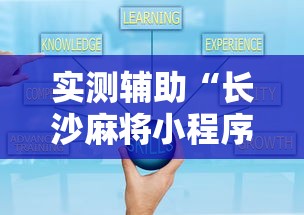 实测辅助“长沙麻将小程序有挂吗”确实可以使用辅助