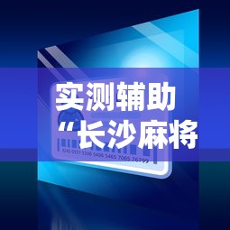 实测辅助“长沙麻将小程序有挂吗	”确实可以使用辅助