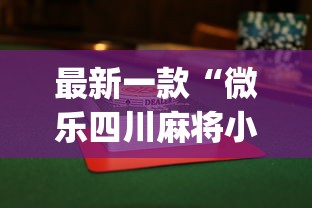全网解答|“JJ麻将其实真有透视挂的”(曝光透视必备猫腻)