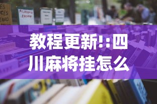 教程更新!:四川麻将挂怎么开”(详细透视教程)