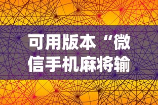 可用版本“微信手机麻将输赢规律”开挂(透视)辅助教程