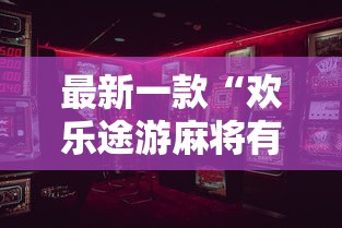 最新一款“欢乐途游麻将有挂吗”开挂辅助详细步骤