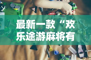 最新一款“欢乐途游麻将有挂吗”开挂辅助详细步骤