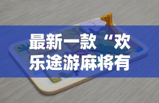 最新一款“欢乐途游麻将有挂吗	”开挂辅助详细步骤