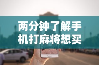 两分钟了解手机打麻将想买个挂”开挂辅助详细步骤