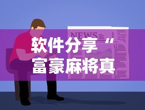 软件分享“富豪麻将真的可以开挂的	”详细辅助教程分享