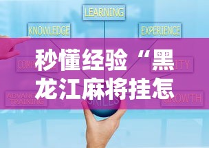 秒懂经验“黑龙江麻将挂怎么买	”开挂辅助详细步骤