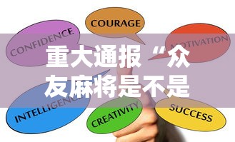 重大通报“众友麻将是不是有挂	”详细开挂教程