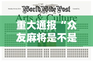 重大通报“众友麻将是不是有挂”详细开挂教程