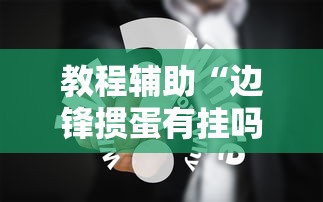 教程辅助“边锋掼蛋有挂吗”真实开挂技巧分享