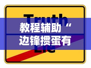 教程辅助“边锋掼蛋有挂吗”真实开挂技巧分享