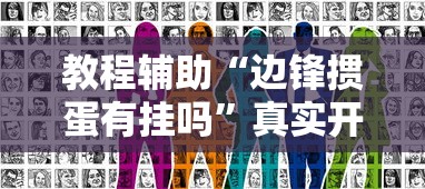 玩家必知“新众亿怎么开挂”开挂步骤方法
