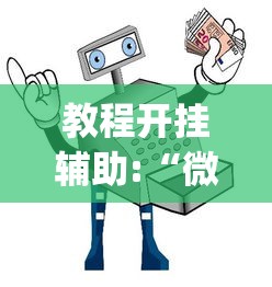 教程开挂辅助:“微信麻将小程序万能”开挂神器{透视辅助}全揭秘
