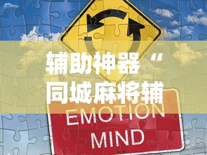 2026最新一代“微乐家乡麻将有没有挂”开挂辅助详细步骤