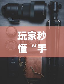 必看教程“手机小程序微乐麻将如何设置才能赢[分享装挂详细步骤]