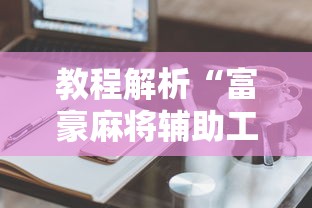 教程解析“富豪麻将辅助工具”真实开挂技巧分享