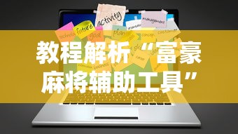 教程解析“富豪麻将辅助工具”真实开挂技巧分享