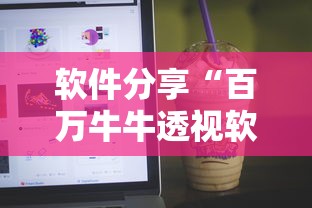 软件分享“百万牛牛透视软件”揭秘透视辅助万能挂