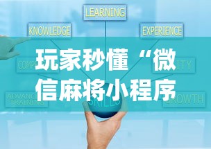 玩家秒懂“微信麻将小程序一直输”(果然有透视挂)
